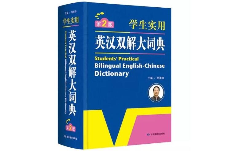 学大教育,《英汉双解大词典》