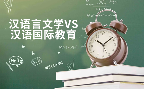 汉语言文学VS汉语国际教育