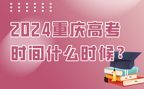 2024重庆高考时间什么时候