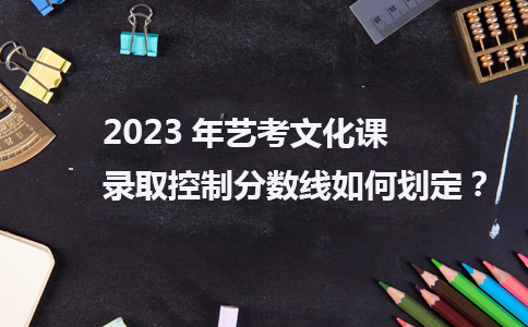 2023年艺考文化课入学控制分数线如何划定