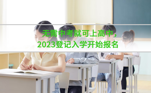 2023登记入学开始报名