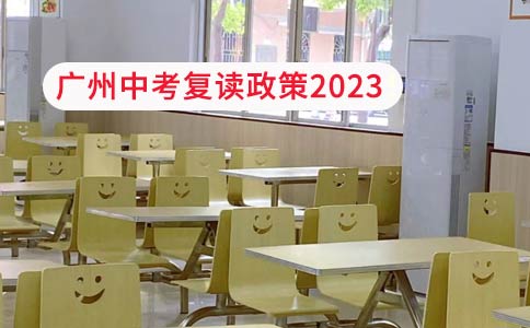 广州中考复读政策2023