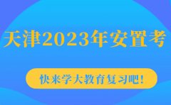 学大教育解读：2023年天津初中回津转学最新消息